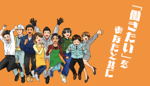 「働きたい」をあなたと共に